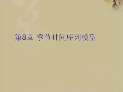 季节时间序列模型