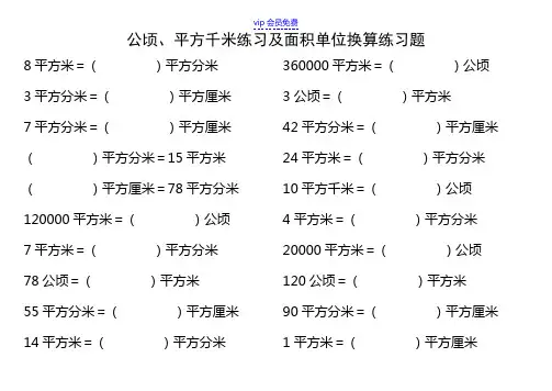 人教版 四年级 数学 上册 公顷平方千米练习及面积单位换算练习题