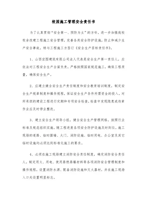 校园施工管理安全责任书（2篇）