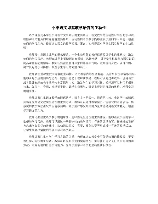 小学语文课堂教学语言的生动性