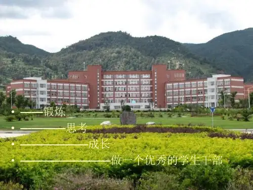 学生会干部培训会PPT课件