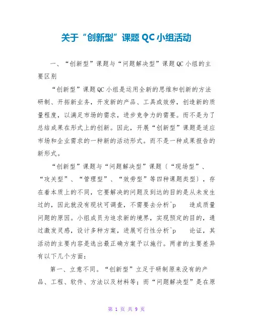 关于“创新型”课题QC小组活动