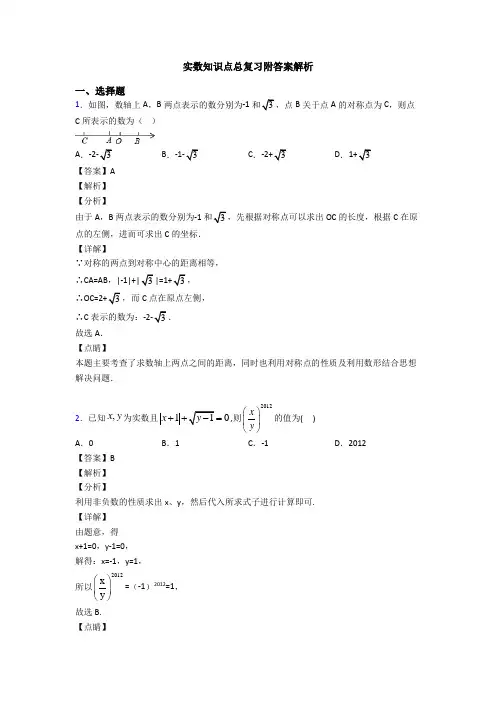实数知识点总复习附答案解析