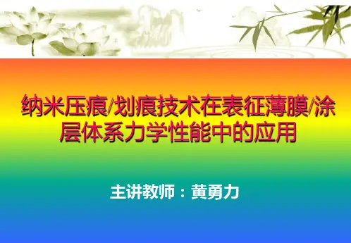 纳米压痕划痕技术在表征薄膜涂层体系力学性能中的应用共26页文档