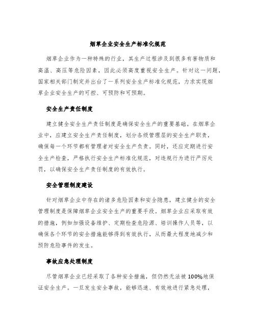 烟草企业安全生产标准化规范