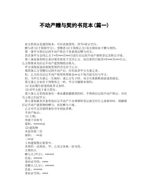 不动产赠与契约书范本(精选3篇)