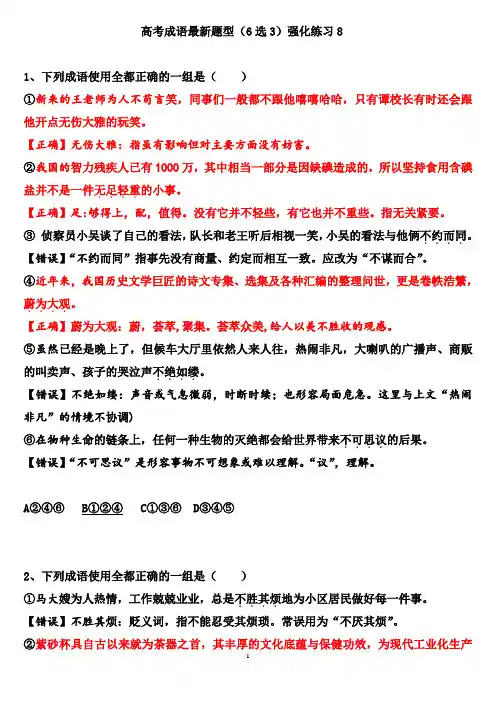 高考成语最新题型6选3练习8(教师版)
