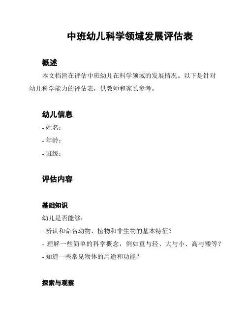 中班幼儿科学领域发展评估表