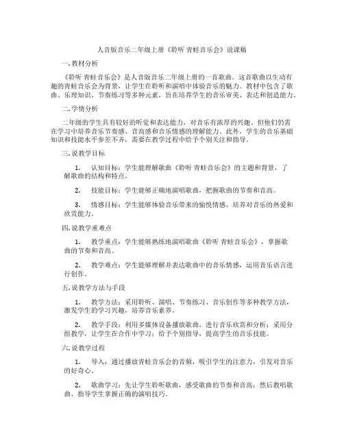 人音版音乐二年级上册《聆听青蛙音乐会》说课稿