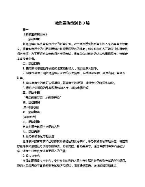 教资宣传策划书3篇