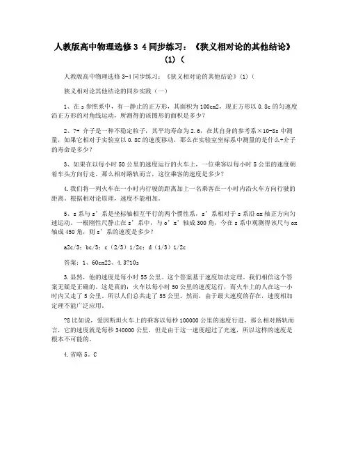 人教版高中物理选修3 4同步练习：《狭义相对论的其他结论》(1)(