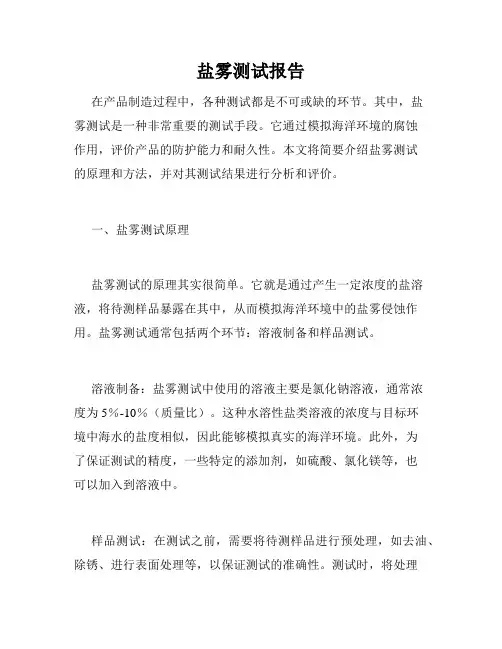 盐雾测试报告