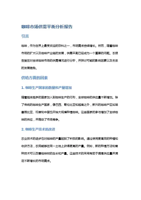 咖啡市场供需平衡分析报告