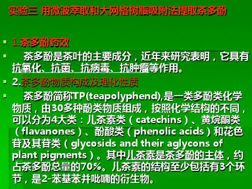 实验三 用微波萃取