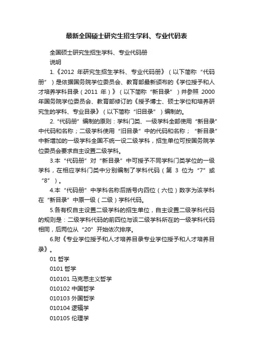 最新全国硕士研究生招生学科、专业代码表