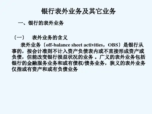 银行表外业务及其它业务(1)