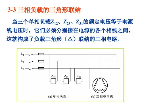 3-3 三相负载的三角形联结要点