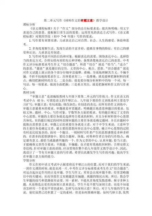 第二单元写作《材料作文的审题立意》教学设计++2023-2024学年统编版九年级语文下册