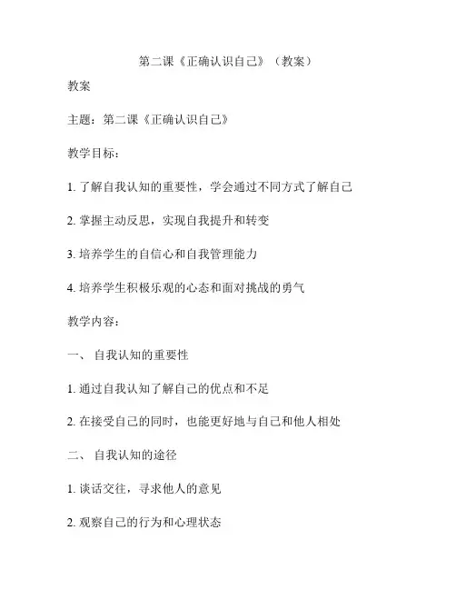 第二课《正确认识自己》(教案)