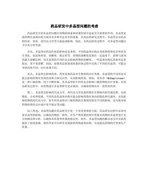 药品研发中多晶型问题的考虑