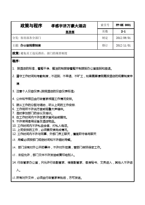万豪酒店客房部政策与程序