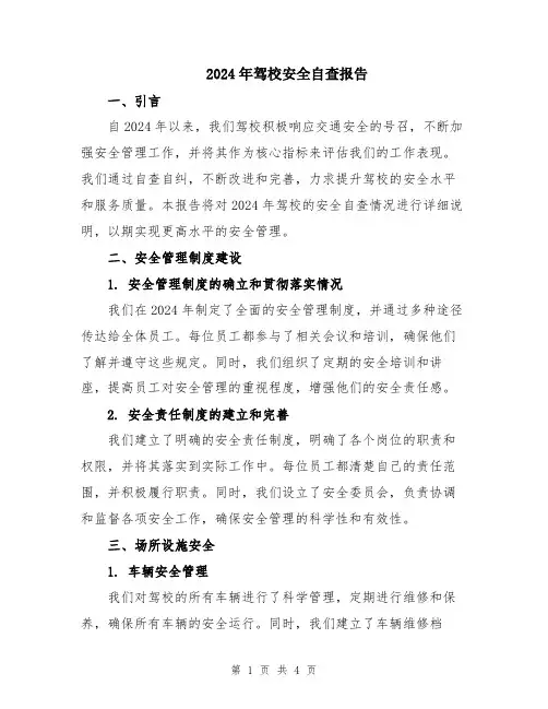 2024年驾校安全自查报告