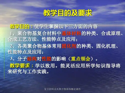 复合材料及其聚合物基体概论课件