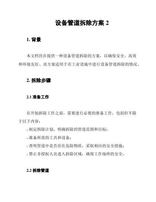设备管道拆除方案2