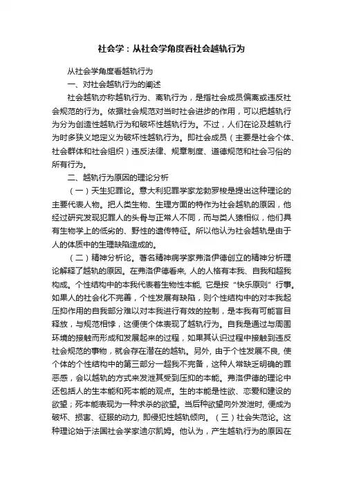 社会学：从社会学角度看社会越轨行为