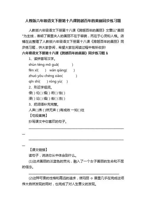 人教版六年级语文下册第十八课跨越百年的美丽同步练习题