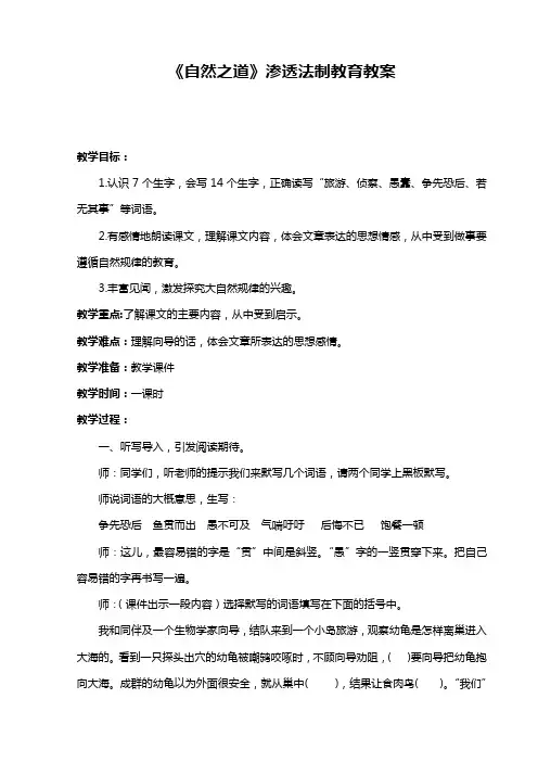 《自然之道》渗透法制教育教案
