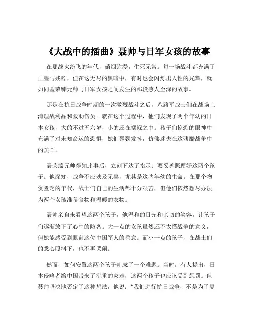 《大战中的插曲》聂帅与日军女孩的故事