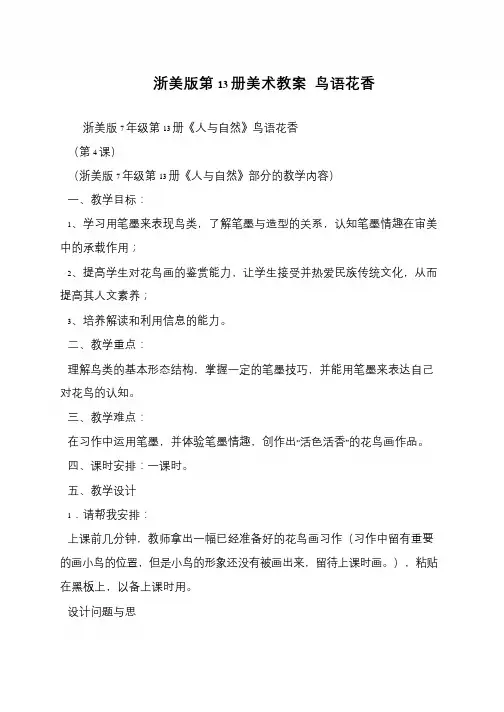 浙美版第13册美术教案 鸟语花香