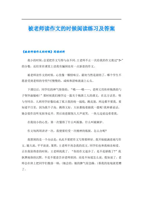 被老师读作文的时候阅读练习及答案