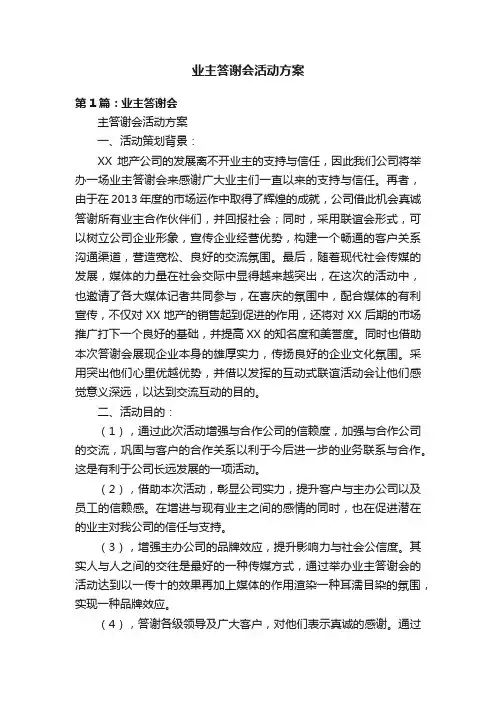 业主答谢会活动方案