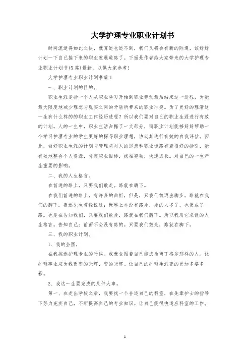 大学护理专业职业规划书