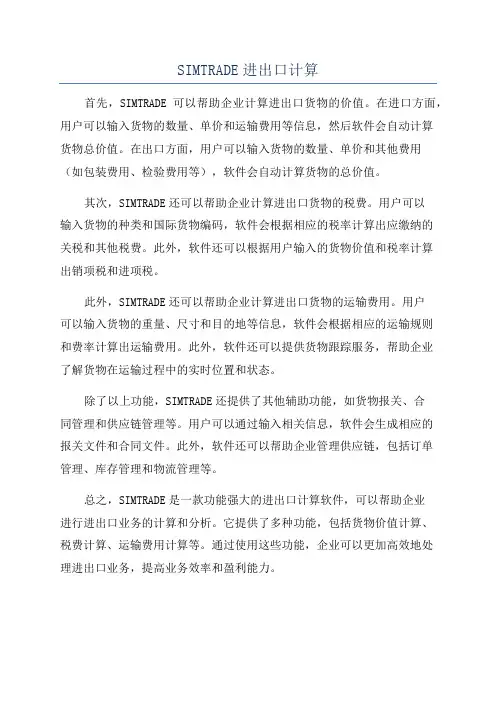 SIMTRADE进出口计算