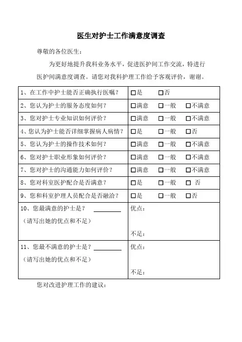 医生对护士工作满意度调查