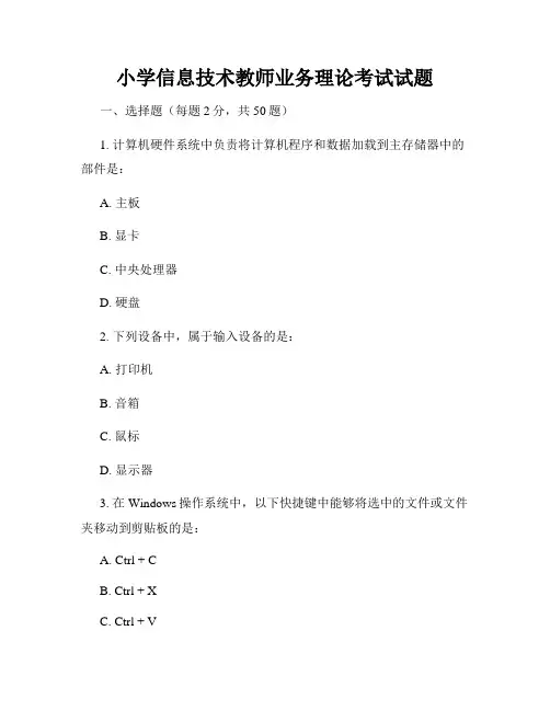 小学信息技术教师业务理论考试试题