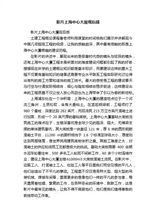 影片上海中心大厦观后感