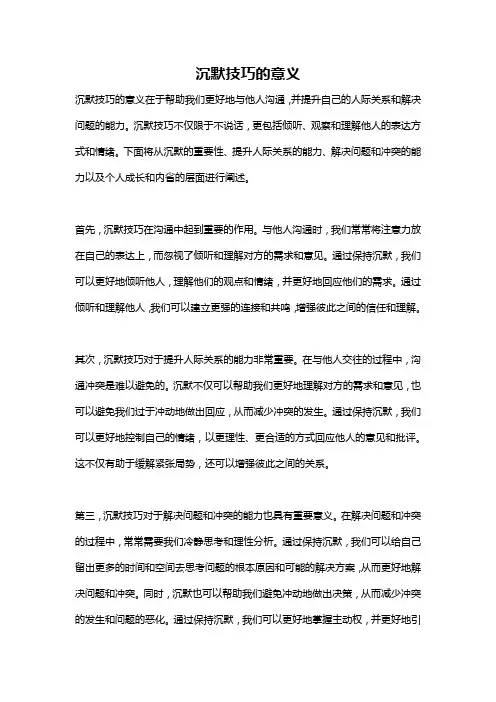 沉默技巧的意义