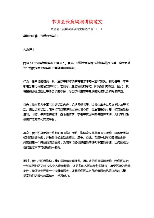 书协会长竞聘演讲稿范文2篇