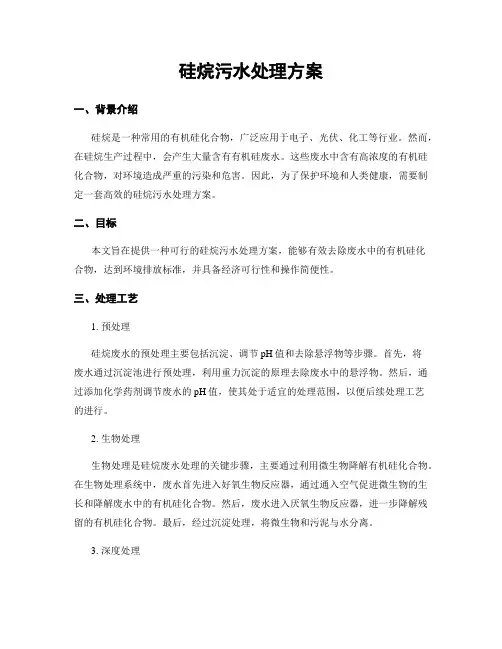 硅烷污水处理方案