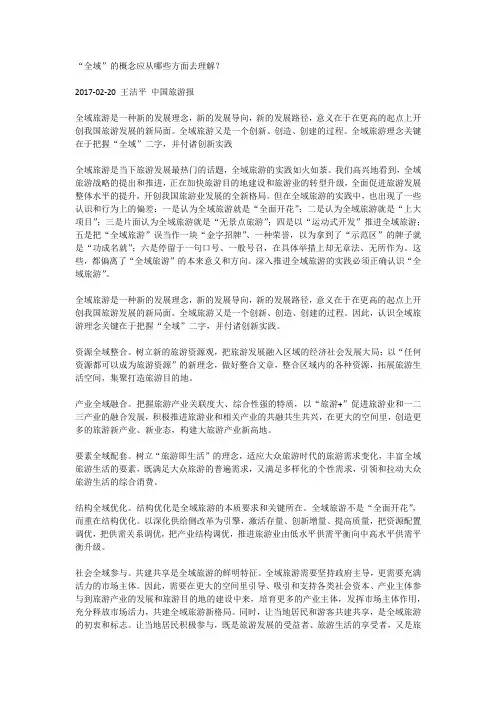 “全域”的概念应从哪些方面去理解？