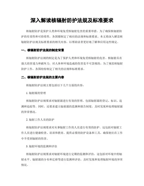 深入解读核辐射防护法规及标准要求