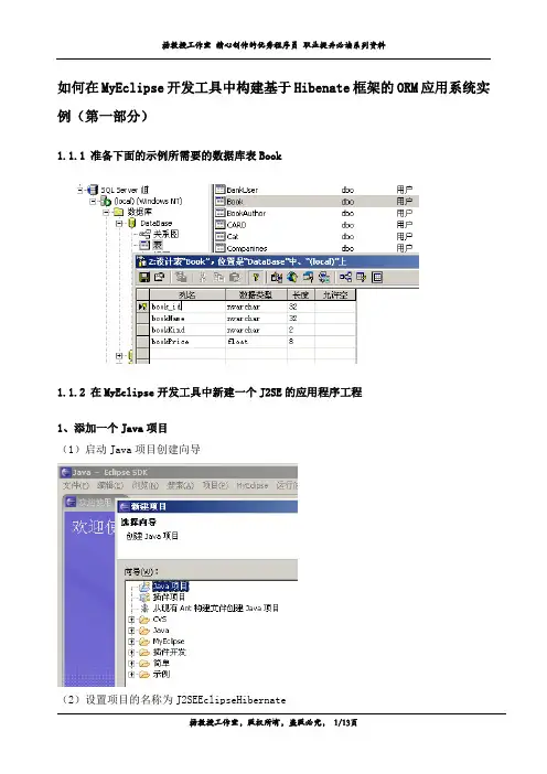 如何在MyEclipse开发工具中构建基于Hibenate框架的ORM应用系统实例(第一部分)