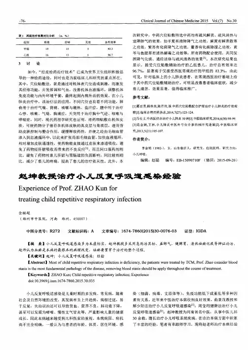 赵坤教授治疗小儿反复呼吸道感染经验
