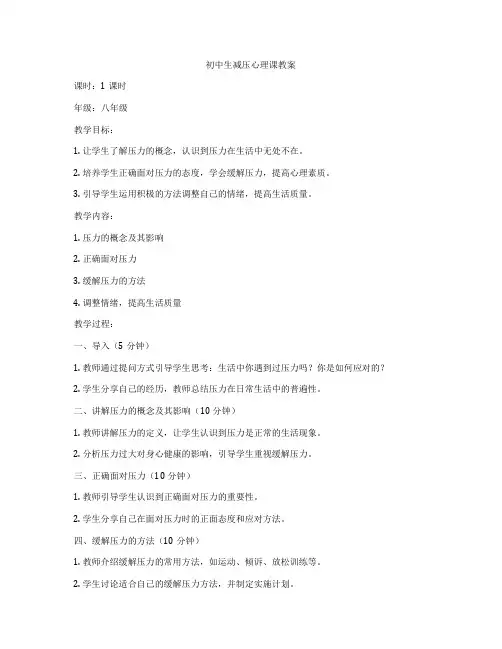 初中生减压心理课教案
