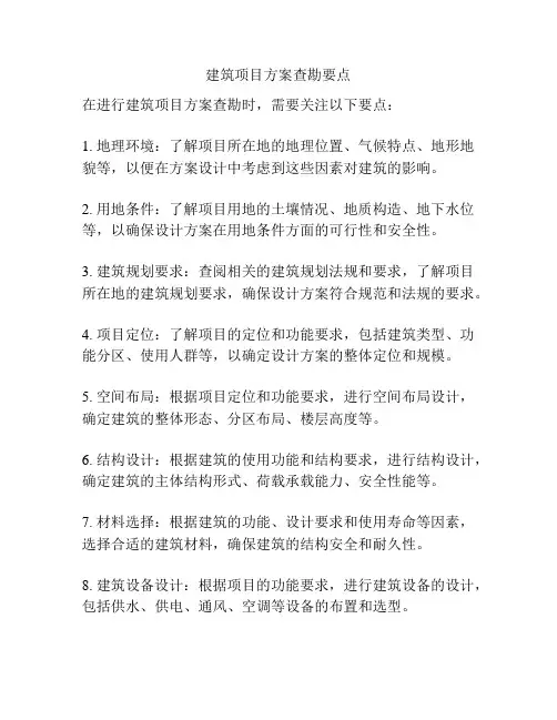 建筑项目方案查勘要点