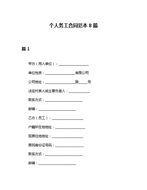 个人务工合同范本8篇